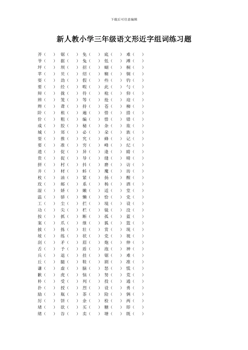 新人教小学三年级语文形近字组词练习题_第1页