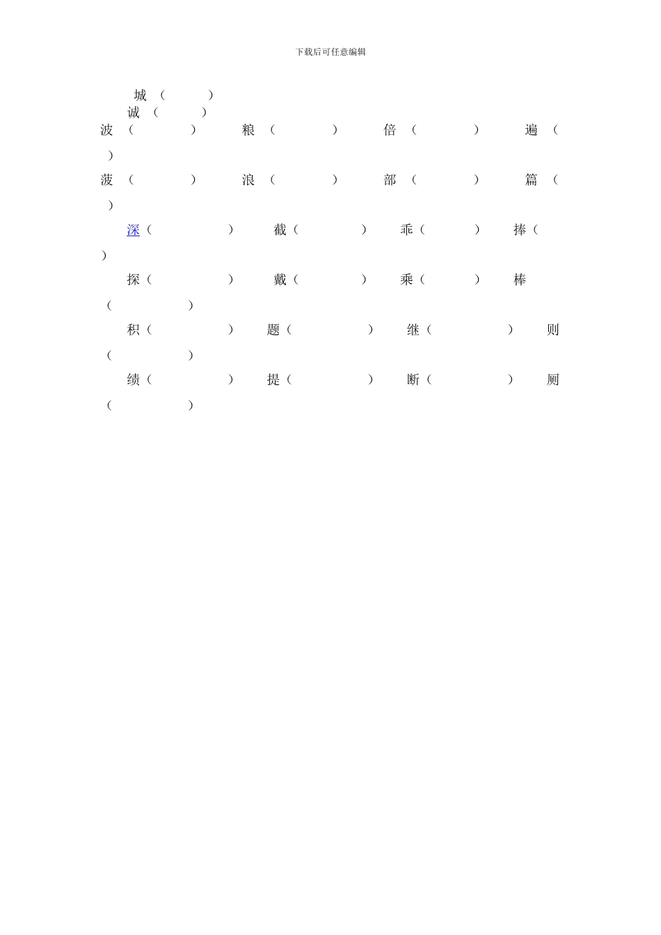 新人教小学三年级语文形近字组词练习题_第2页