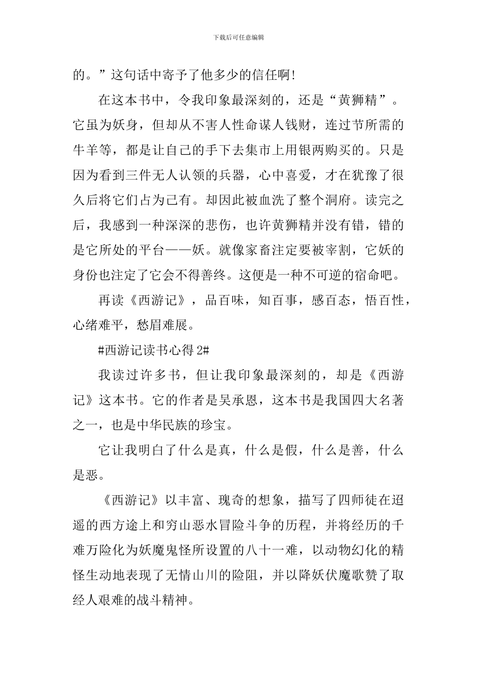 对西游记的阅读心得体会_第3页