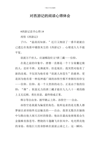 对西游记的阅读心得体会