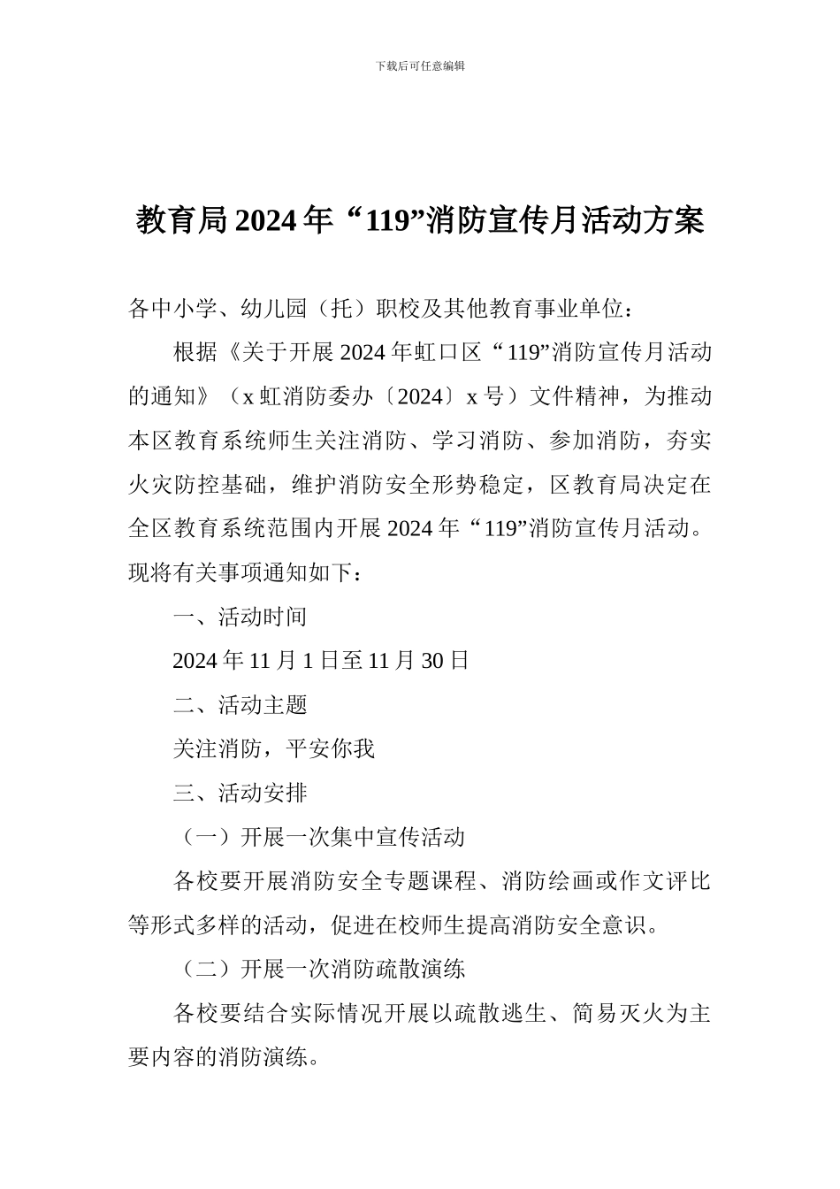 教育局2024年“119”消防宣传月活动方案_第1页