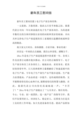 新年员工慰问信