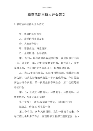 联谊活动主持人开头范文