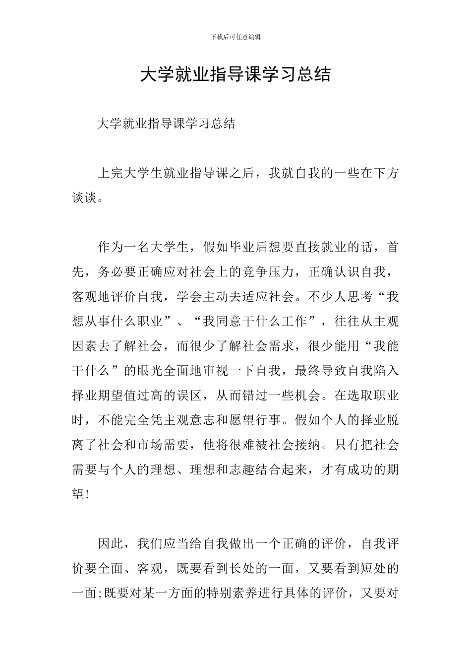 大学就业指导课学习总结_第1页