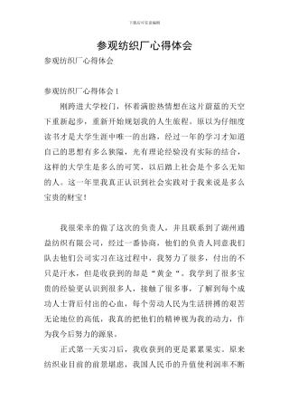 参观纺织厂心得体会