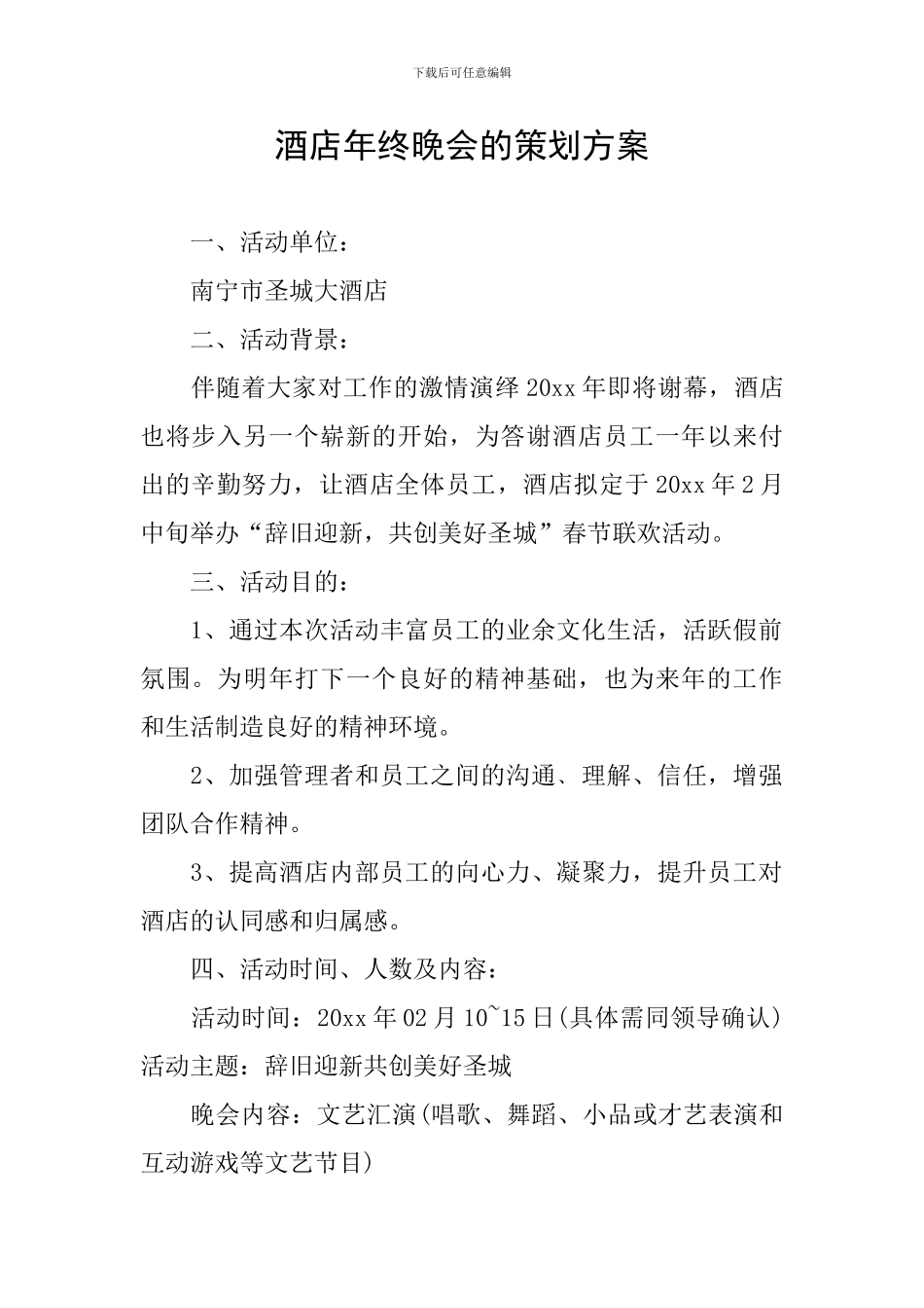 酒店年终晚会的策划方案_第1页