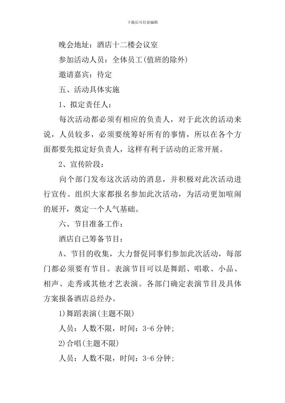 酒店年终晚会的策划方案_第2页