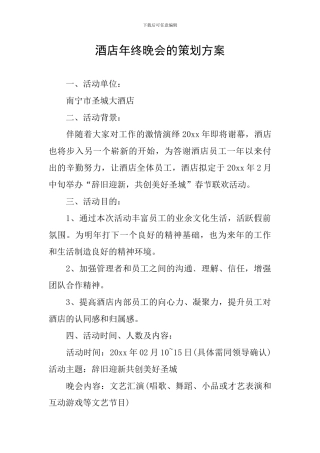 酒店年终晚会的策划方案