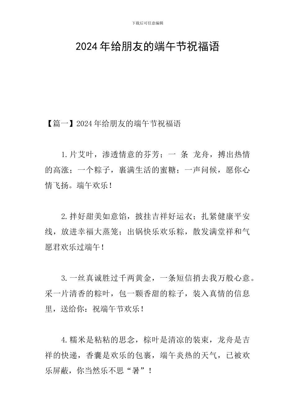 2024年给朋友的端午节祝福语_第1页
