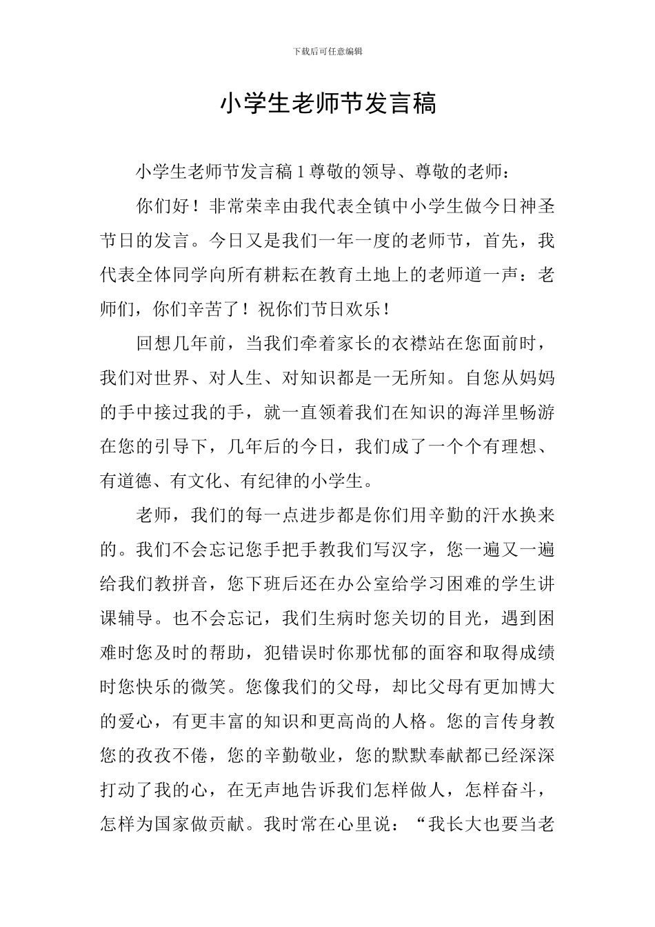 小学生教师节发言稿_第1页