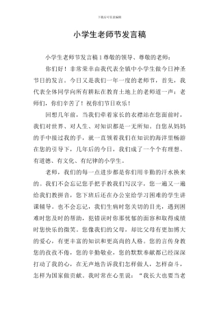 小学生教师节发言稿