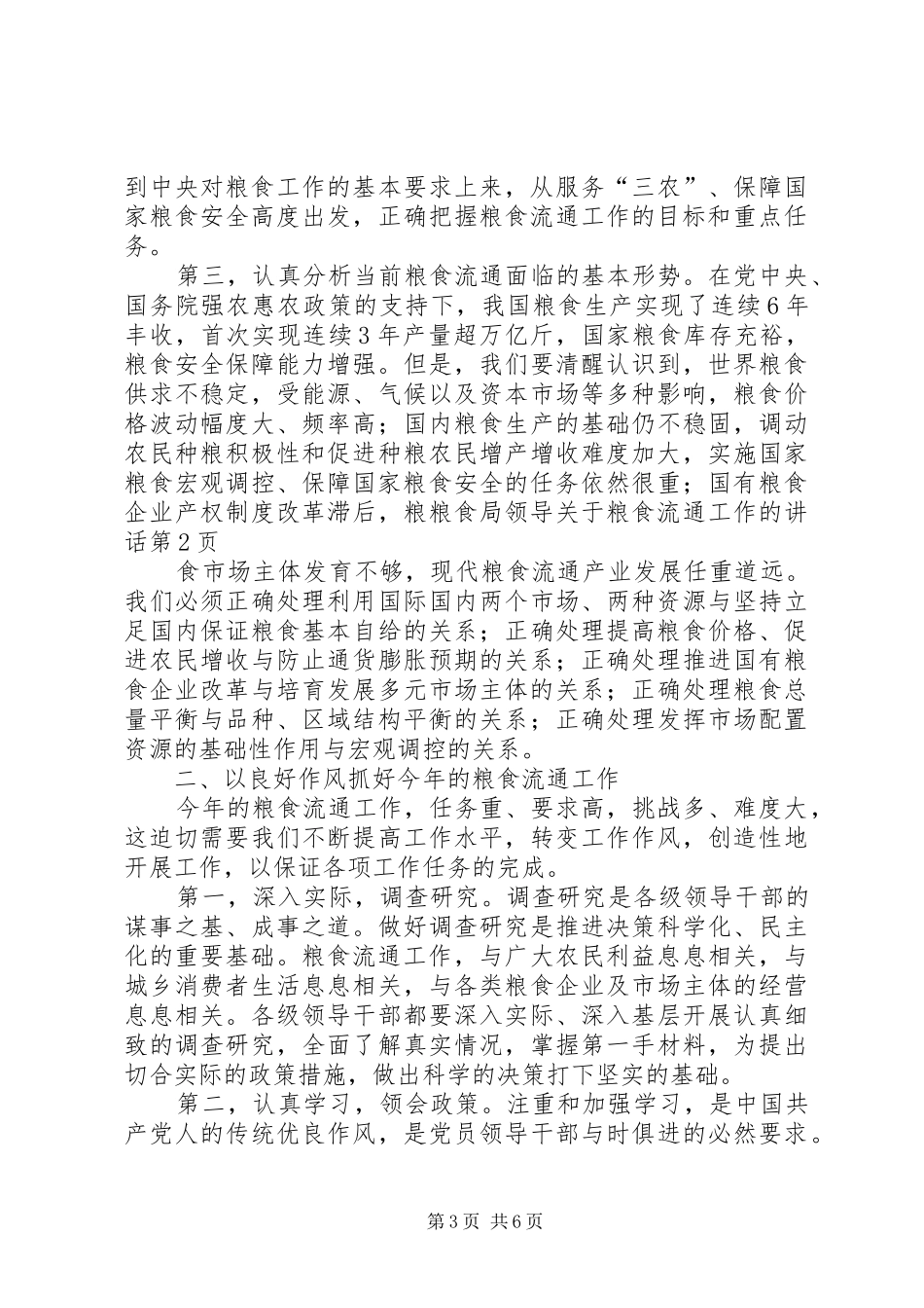 粮食局领导关于粮食流通工作的讲话发言_第3页