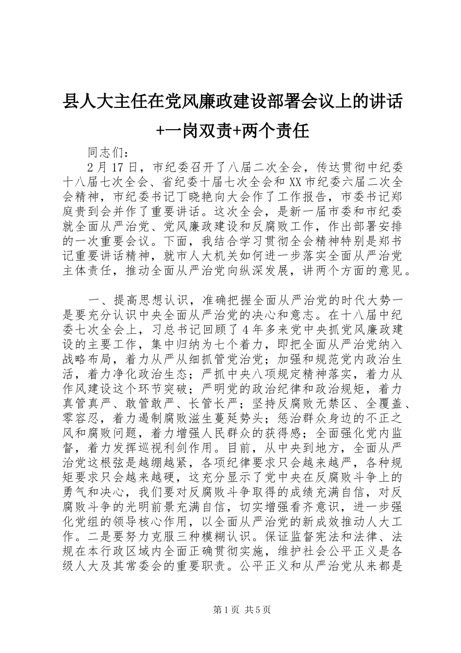 县人大主任在党风廉政建设部署会议上的讲话发言+一岗双责+两个责任_第1页