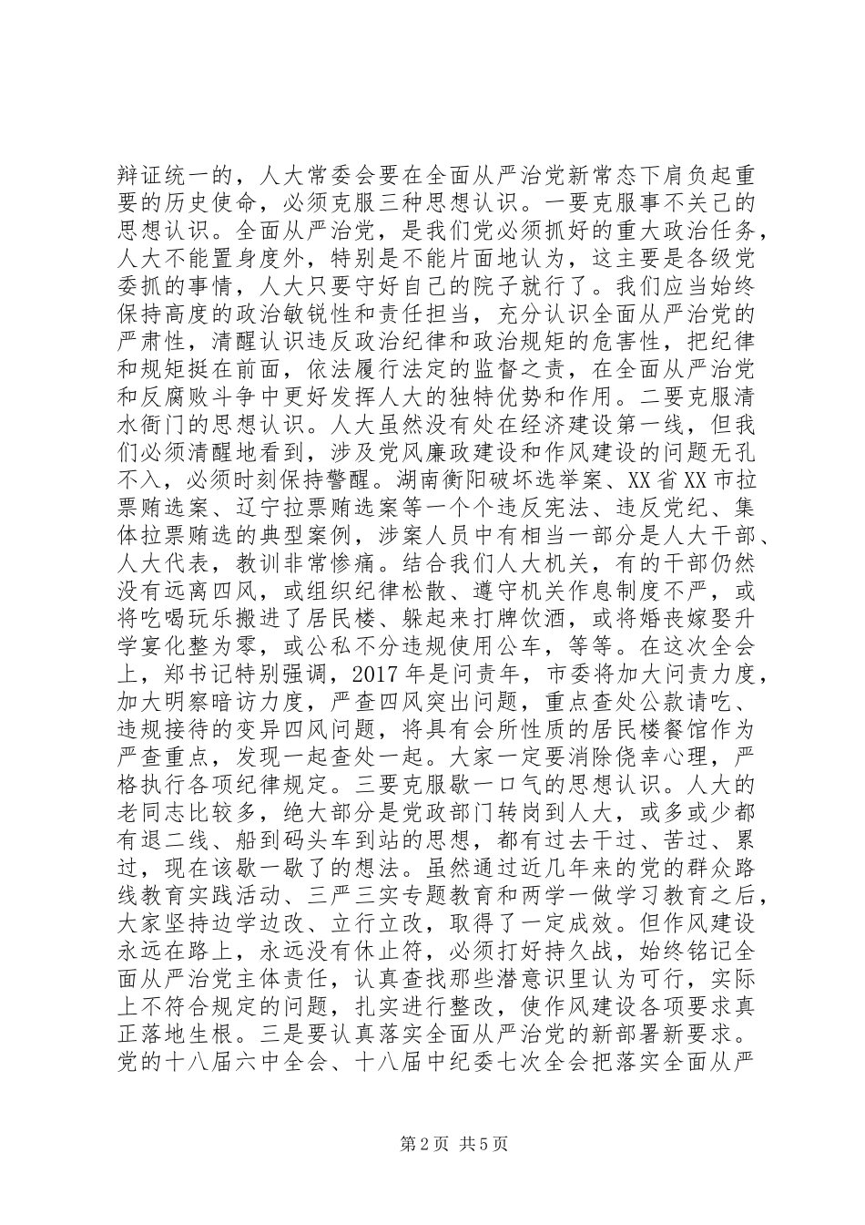 县人大主任在党风廉政建设部署会议上的讲话发言+一岗双责+两个责任_第2页