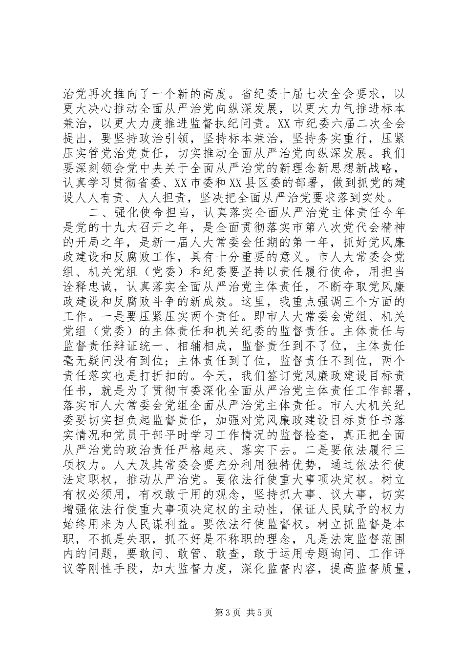 县人大主任在党风廉政建设部署会议上的讲话发言+一岗双责+两个责任_第3页