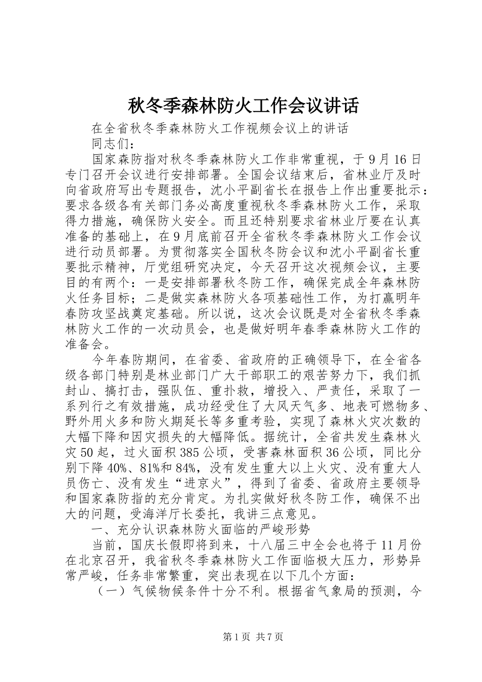 秋冬季森林防火工作会议讲话发言_第1页