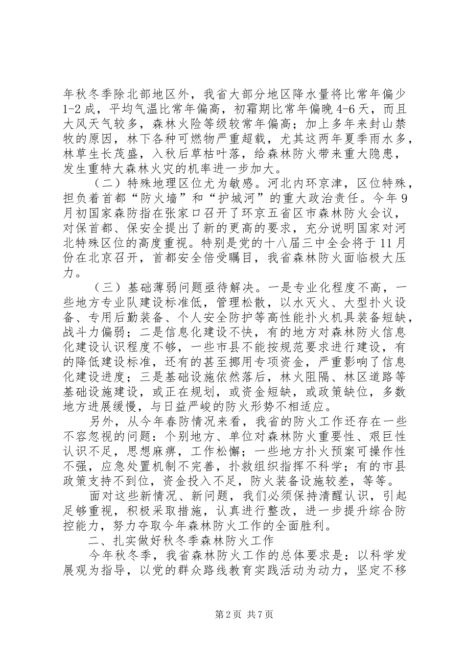 秋冬季森林防火工作会议讲话发言_第2页