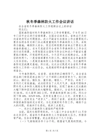 秋冬季森林防火工作会议讲话发言