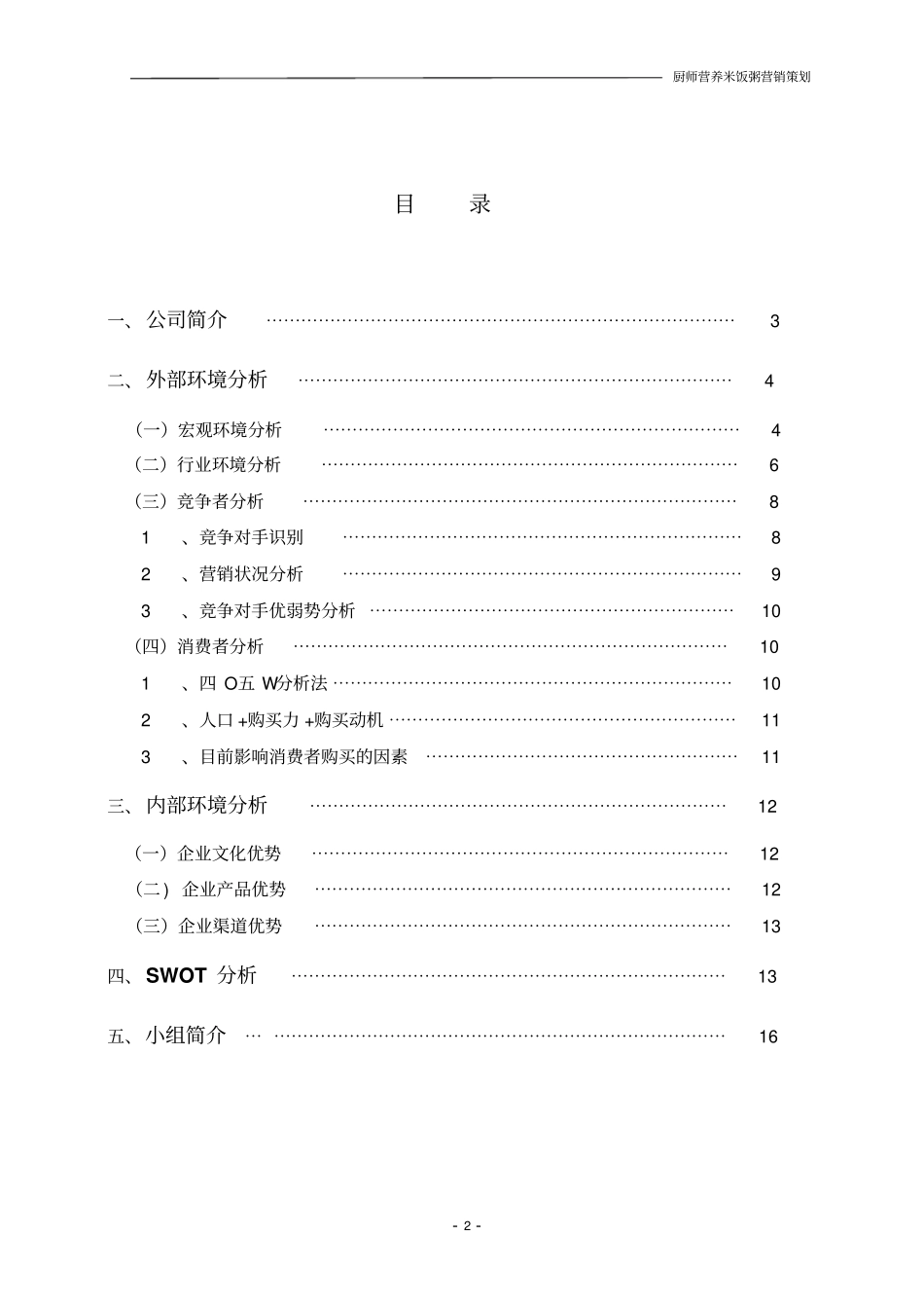 厨师营养米饭粥环境分析~最终版_第2页