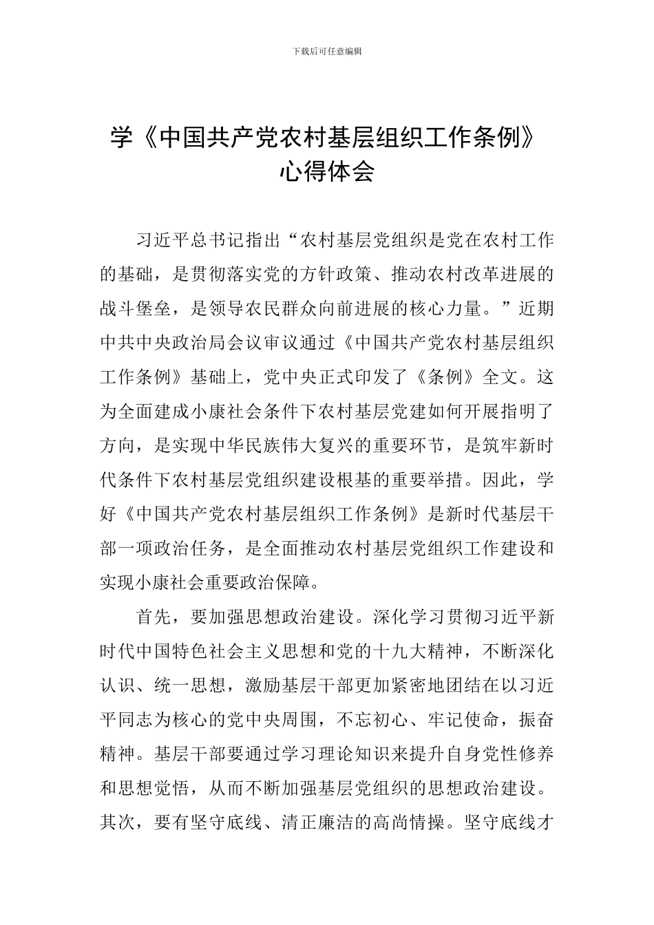 学《中国共产党农村基层组织工作条例》心得体会_第1页