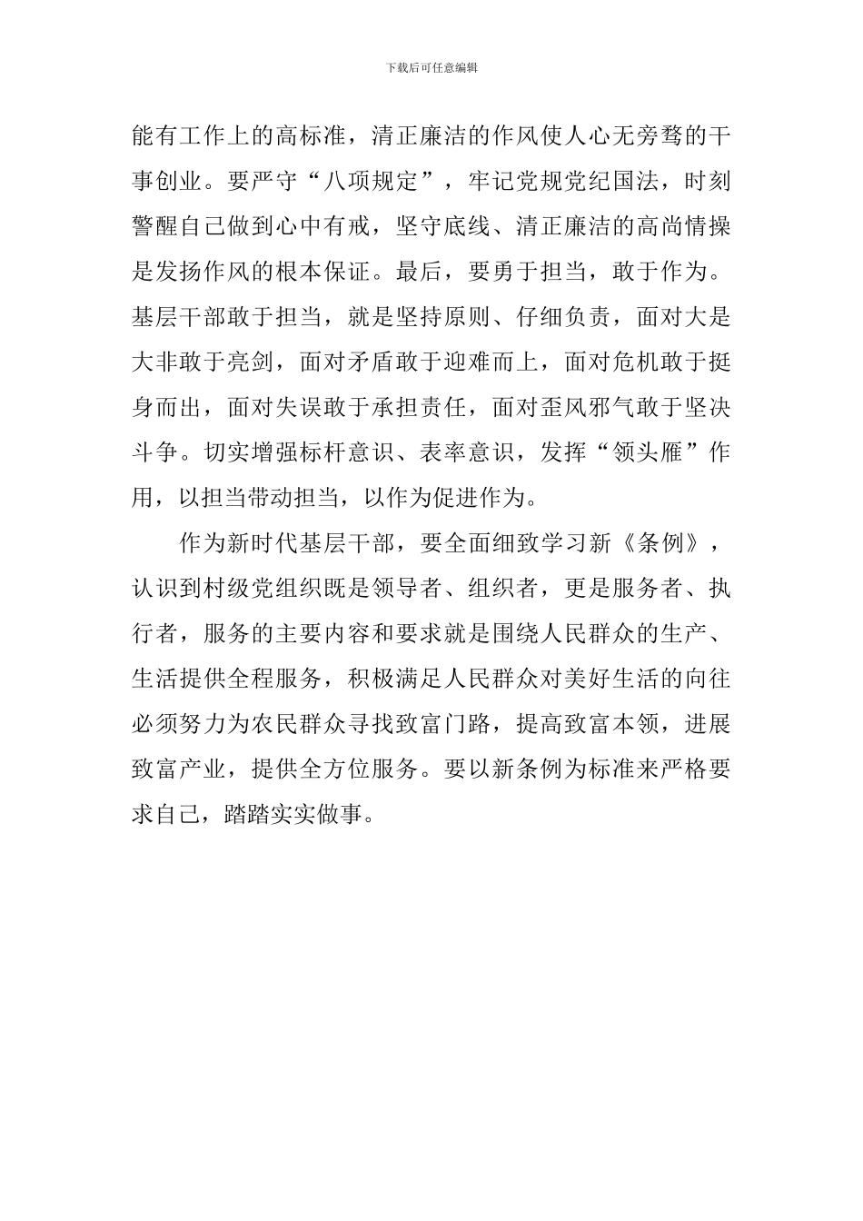 学《中国共产党农村基层组织工作条例》心得体会_第2页