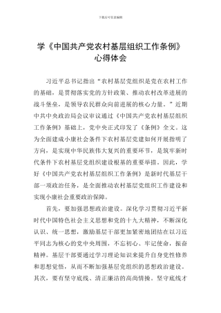 学《中国共产党农村基层组织工作条例》心得体会