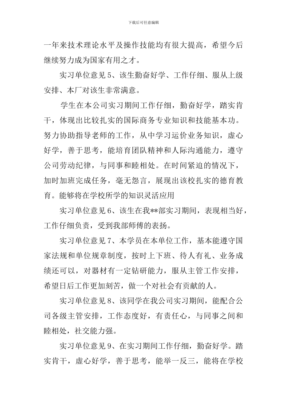 实习单位考核评语意见_第2页