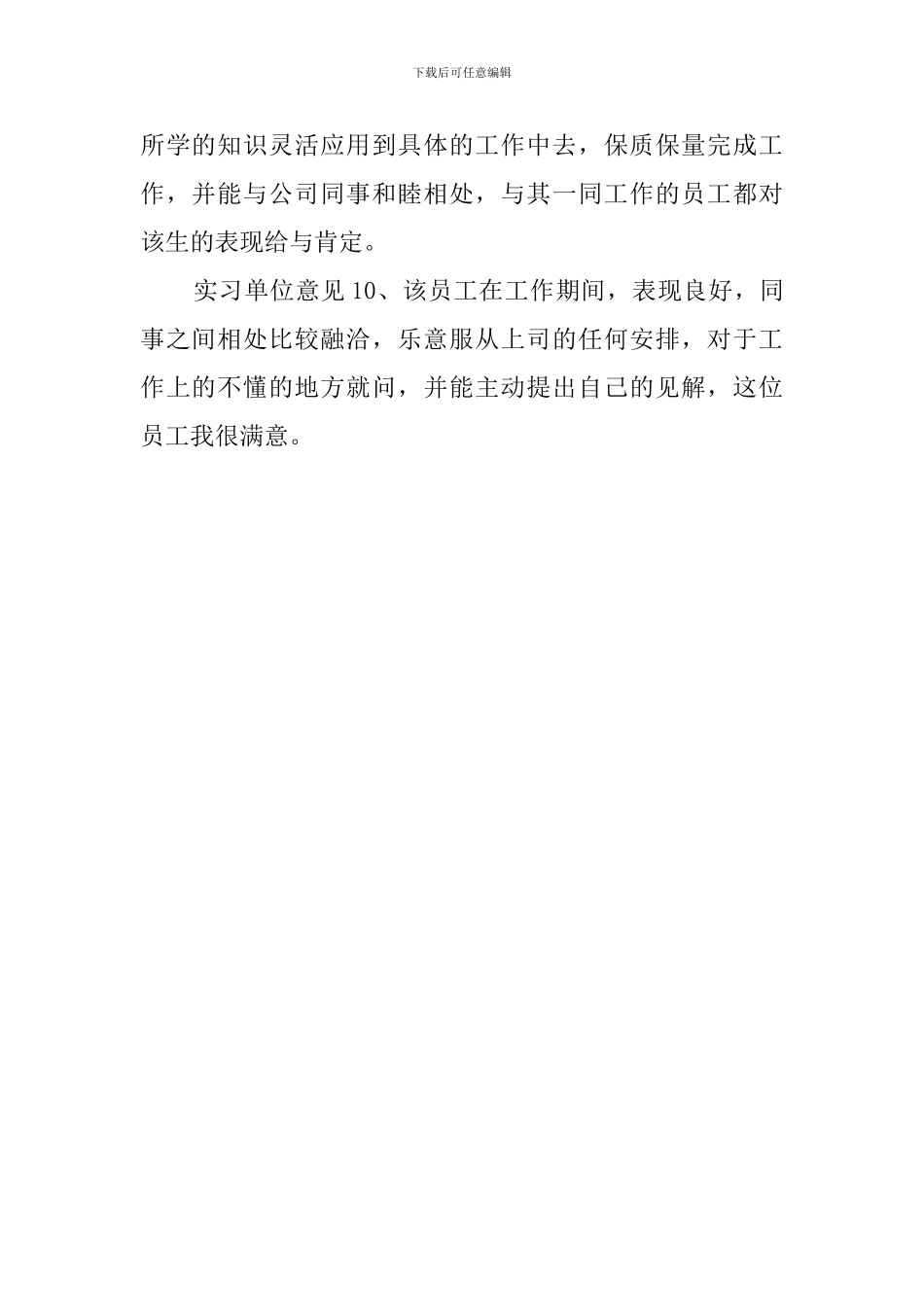 实习单位考核评语意见_第3页