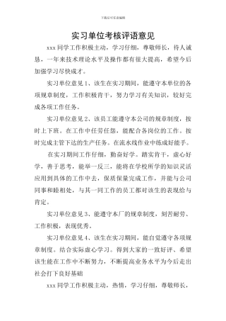 实习单位考核评语意见