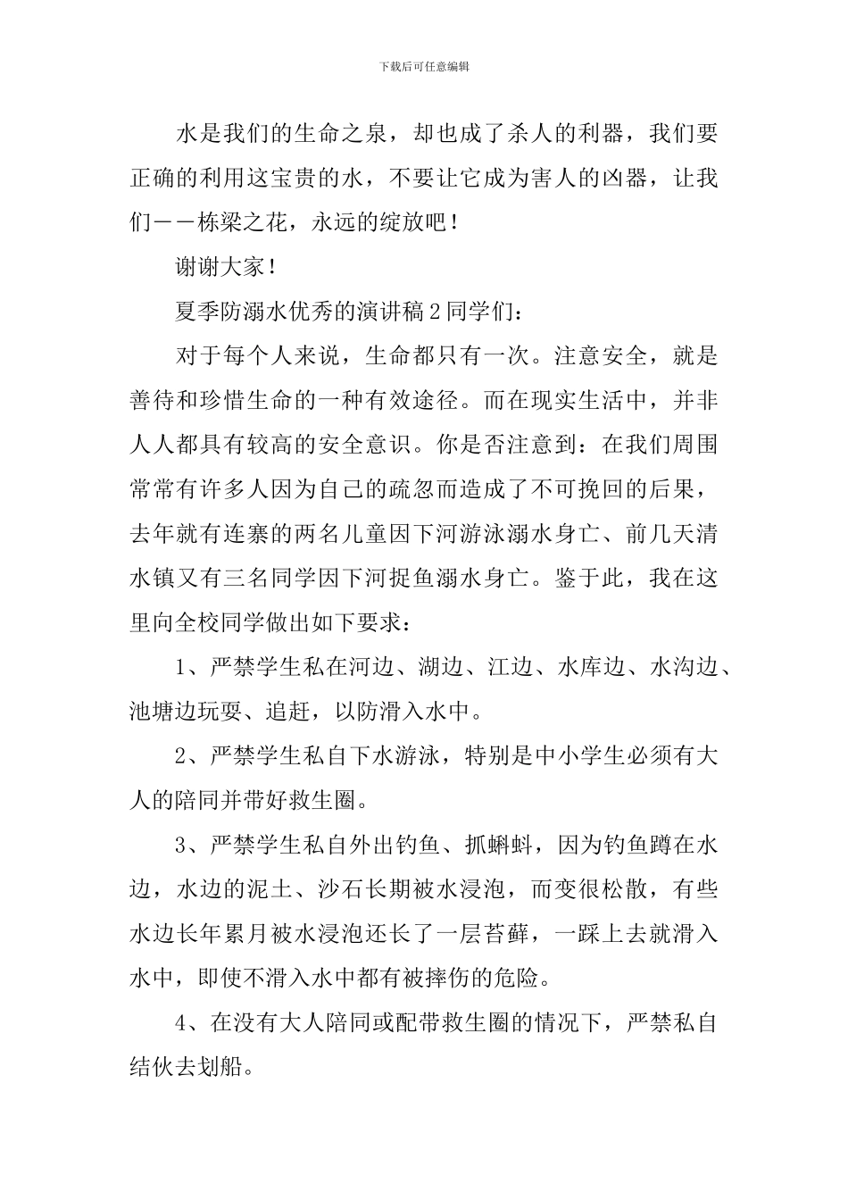 夏季防溺水优秀的演讲稿_第2页