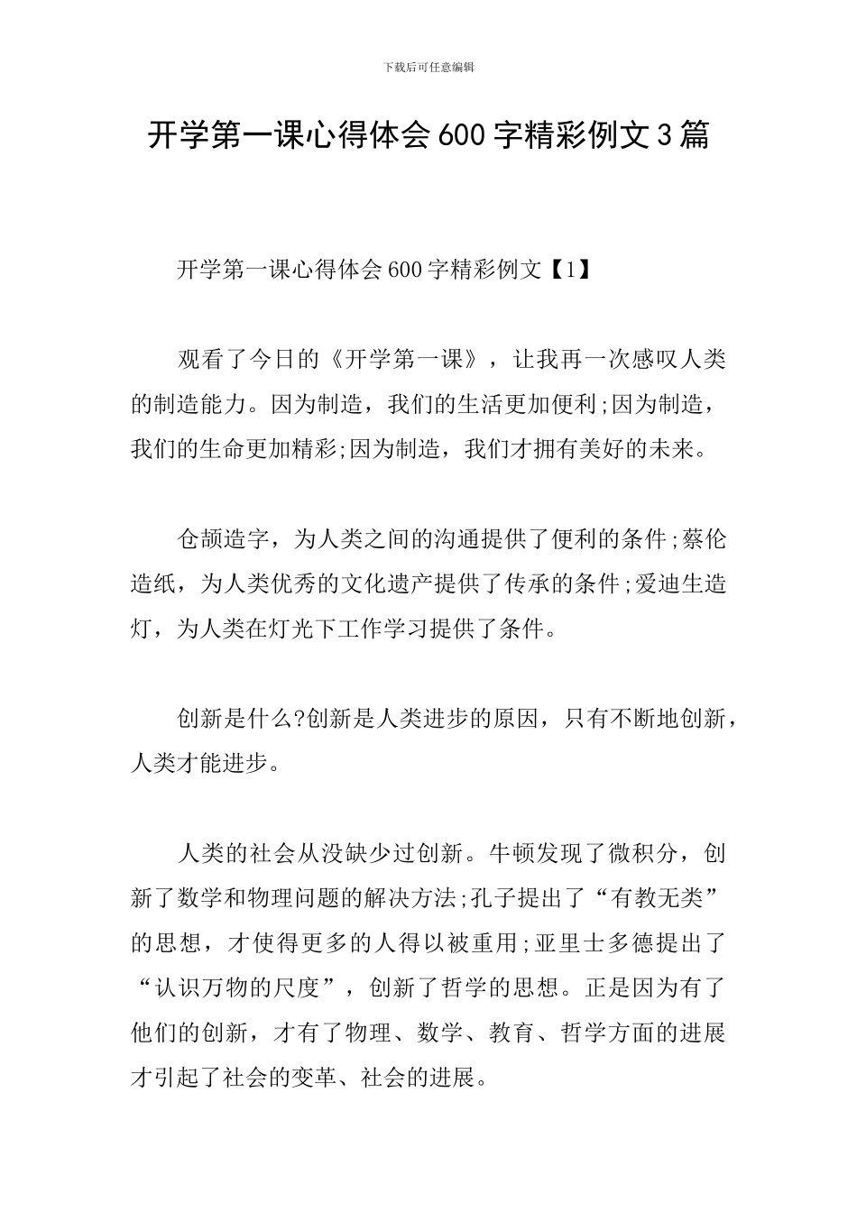 开学第一课心得体会600字精彩例文3篇_第1页