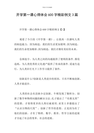 开学第一课心得体会600字精彩例文3篇