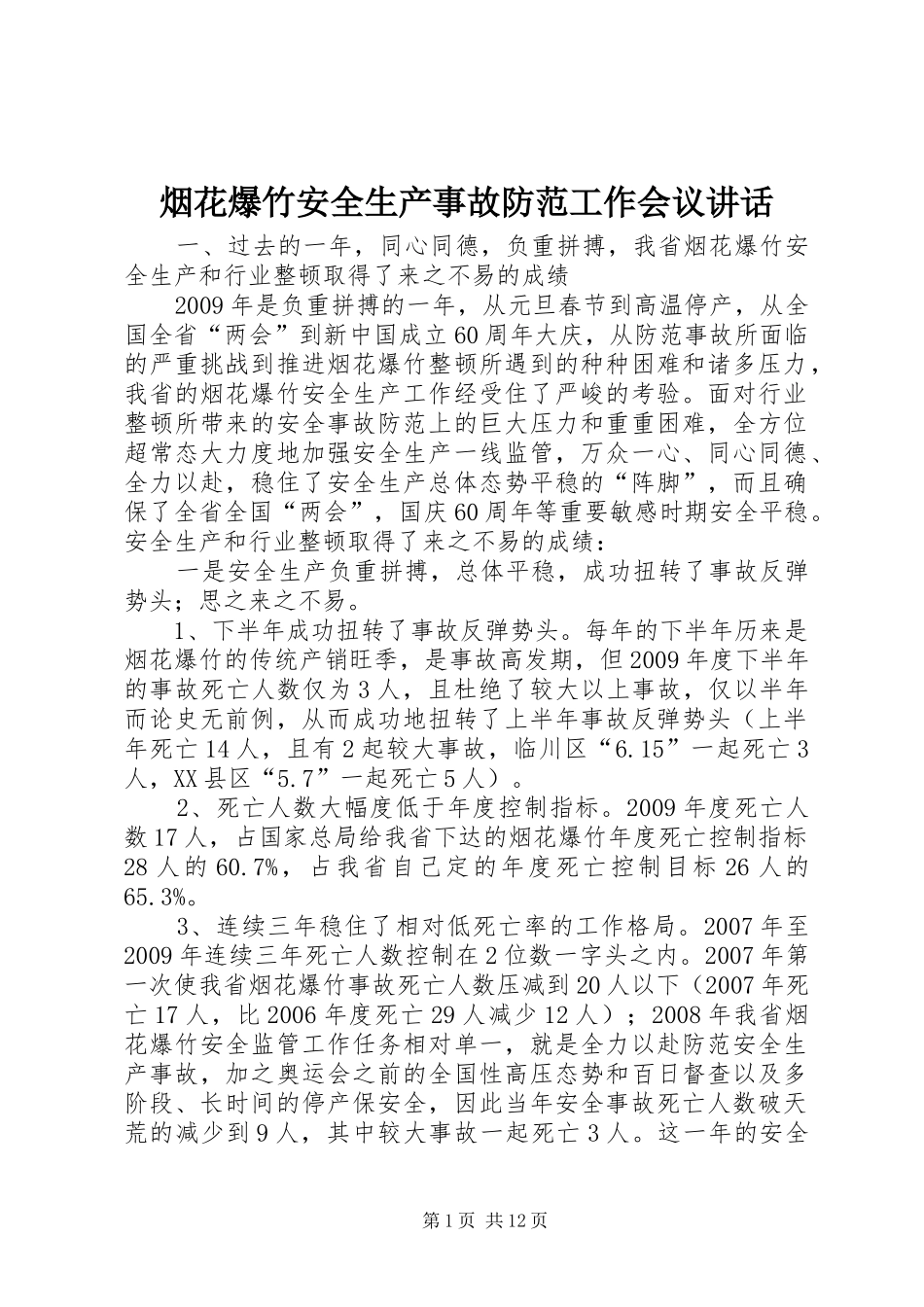 烟花爆竹安全生产事故防范工作会议讲话发言_第1页
