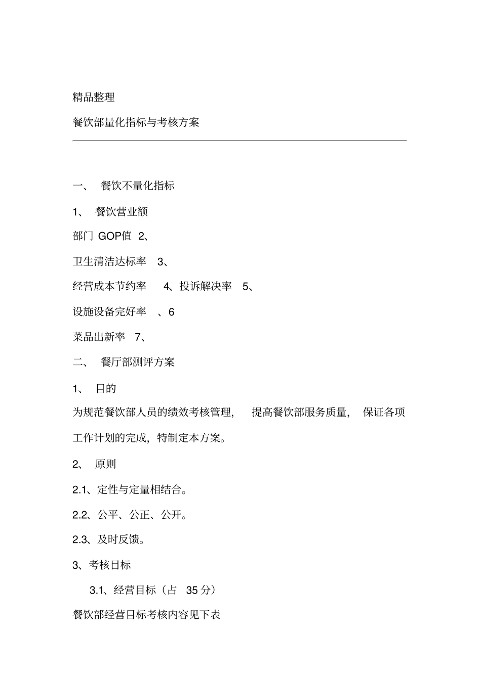 厨师长绩效考核方案_第1页