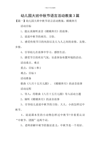 幼儿园大班中秋节语言活动教案3篇