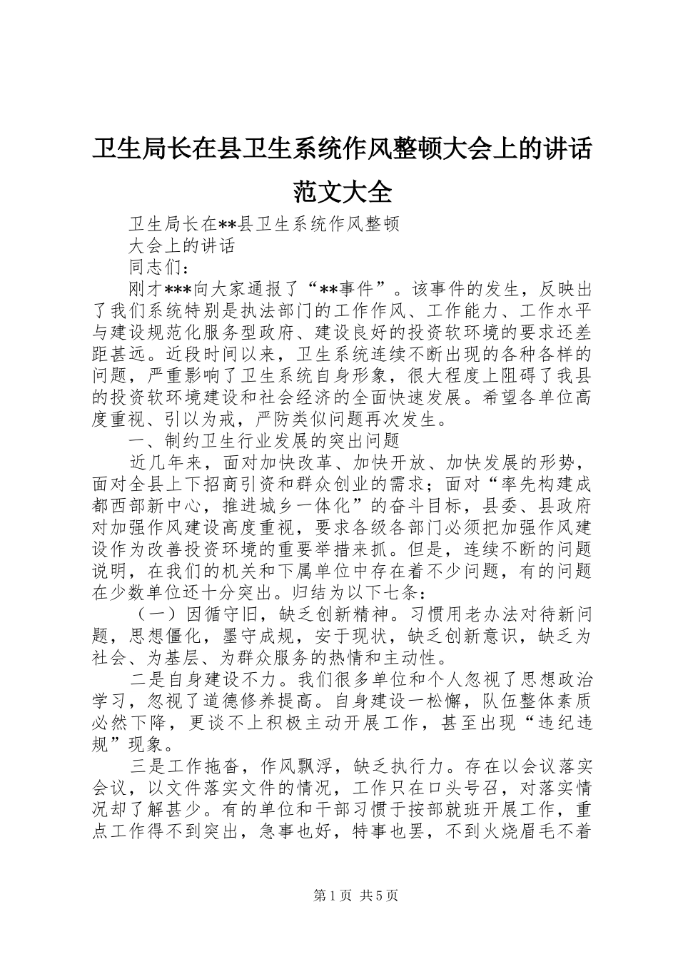 卫生局长在县卫生系统作风整顿大会上的讲话发言范文大全_第1页