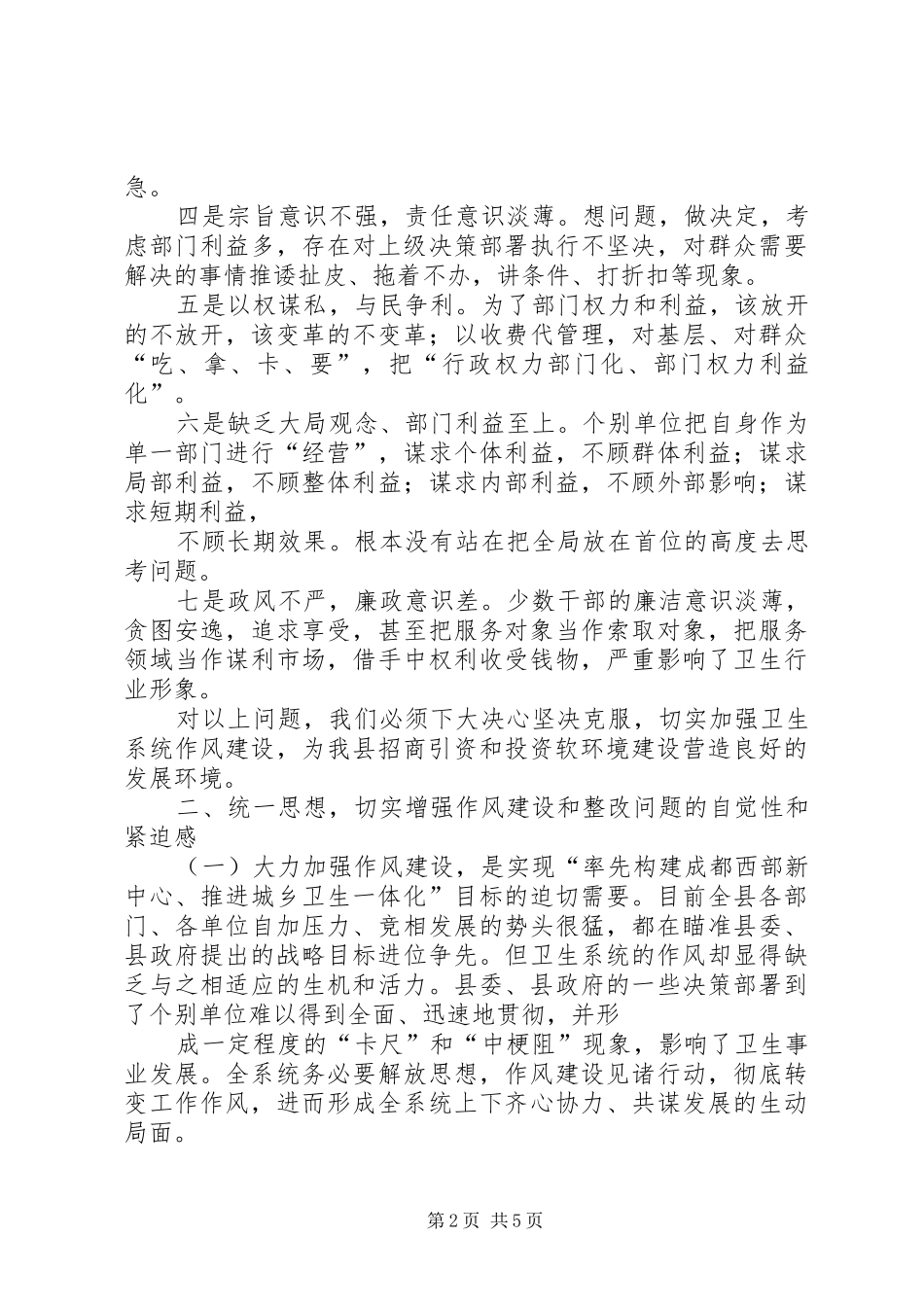 卫生局长在县卫生系统作风整顿大会上的讲话发言范文大全_第2页