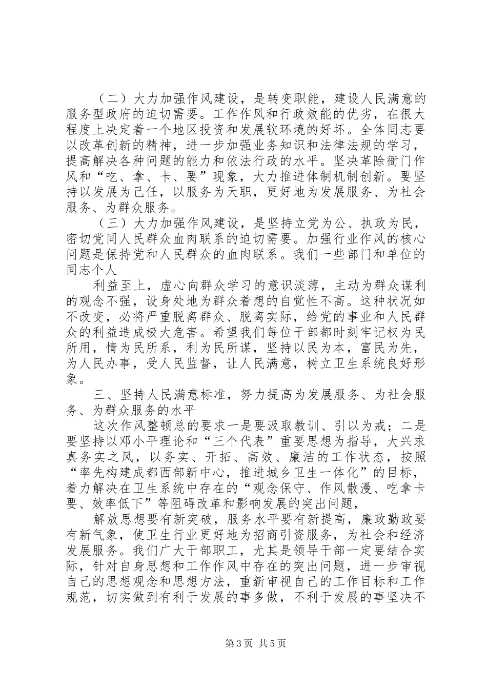 卫生局长在县卫生系统作风整顿大会上的讲话发言范文大全_第3页