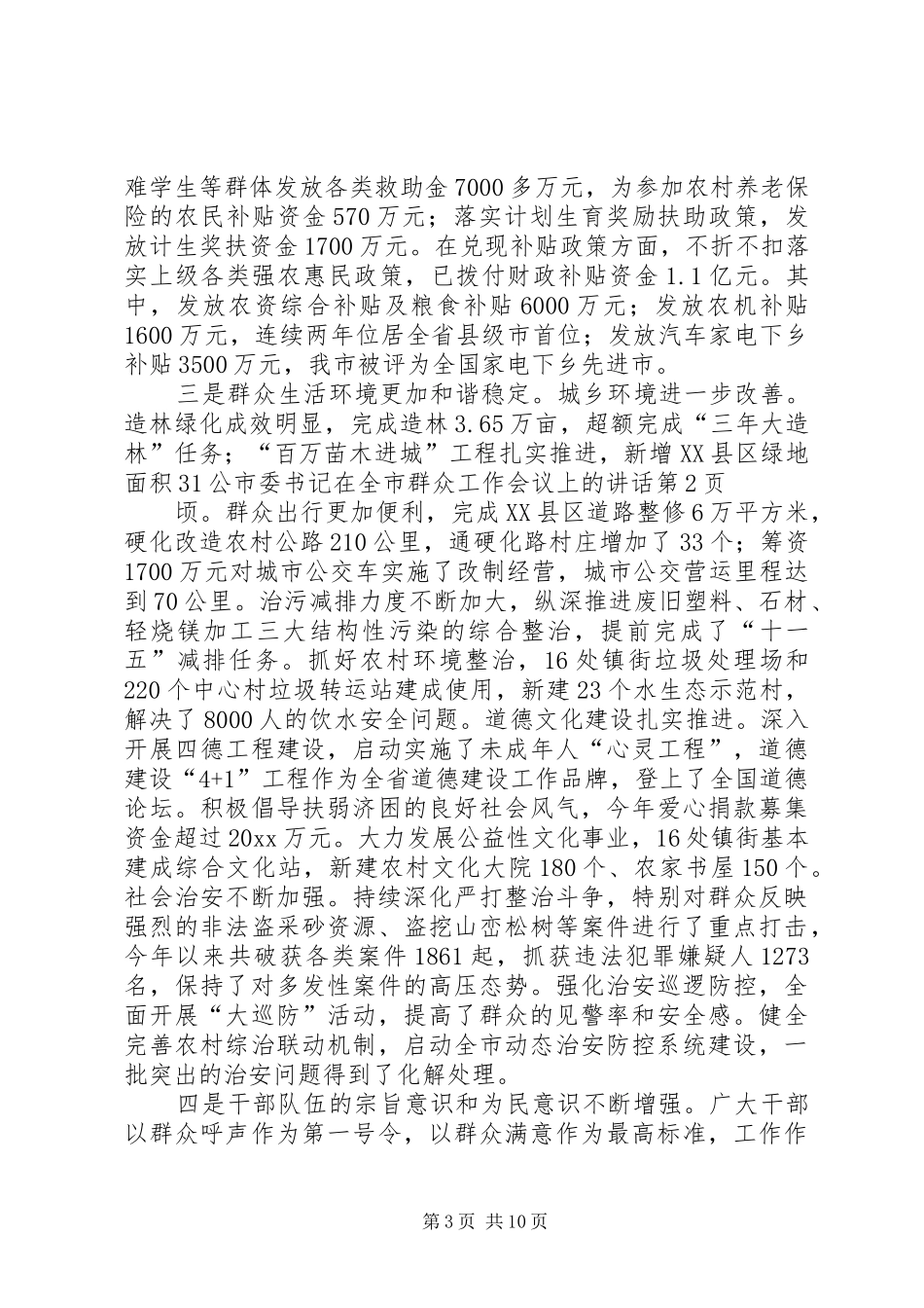 市委书记在全市群众工作会议上的讲话发言_第3页