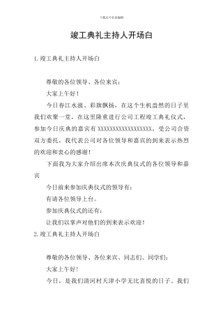 竣工典礼主持人开场白