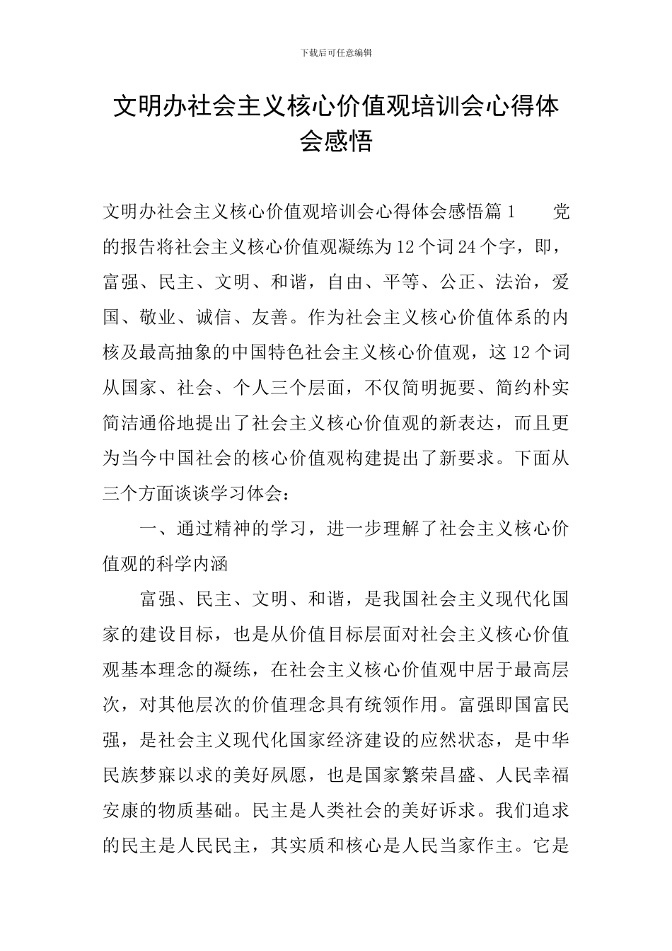 文明办社会主义核心价值观培训会心得体会感悟_第1页