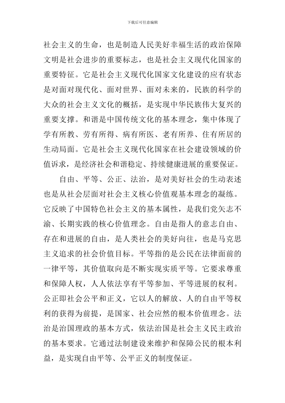 文明办社会主义核心价值观培训会心得体会感悟_第2页