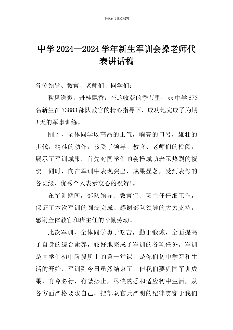 中学2024—2024年新生军训会操教师代表讲话稿_第1页