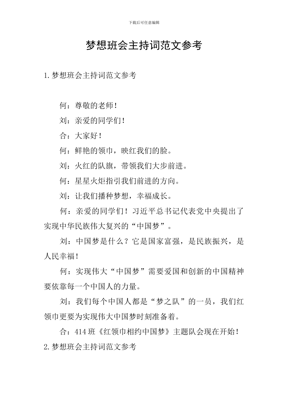 梦想班会主持词范文参考_第1页