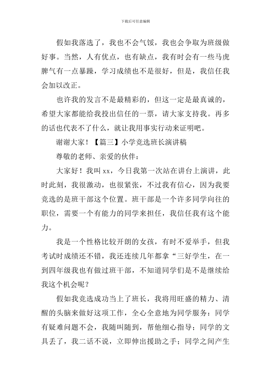 小学竞选班长演讲稿_第3页