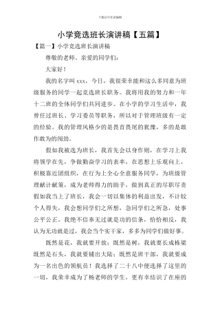 小学竞选班长演讲稿