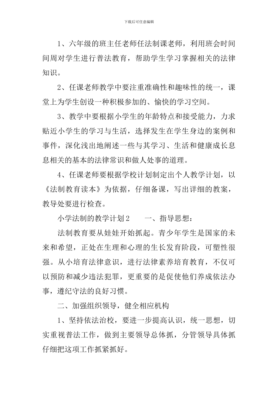 小学法制的教学计划_第2页