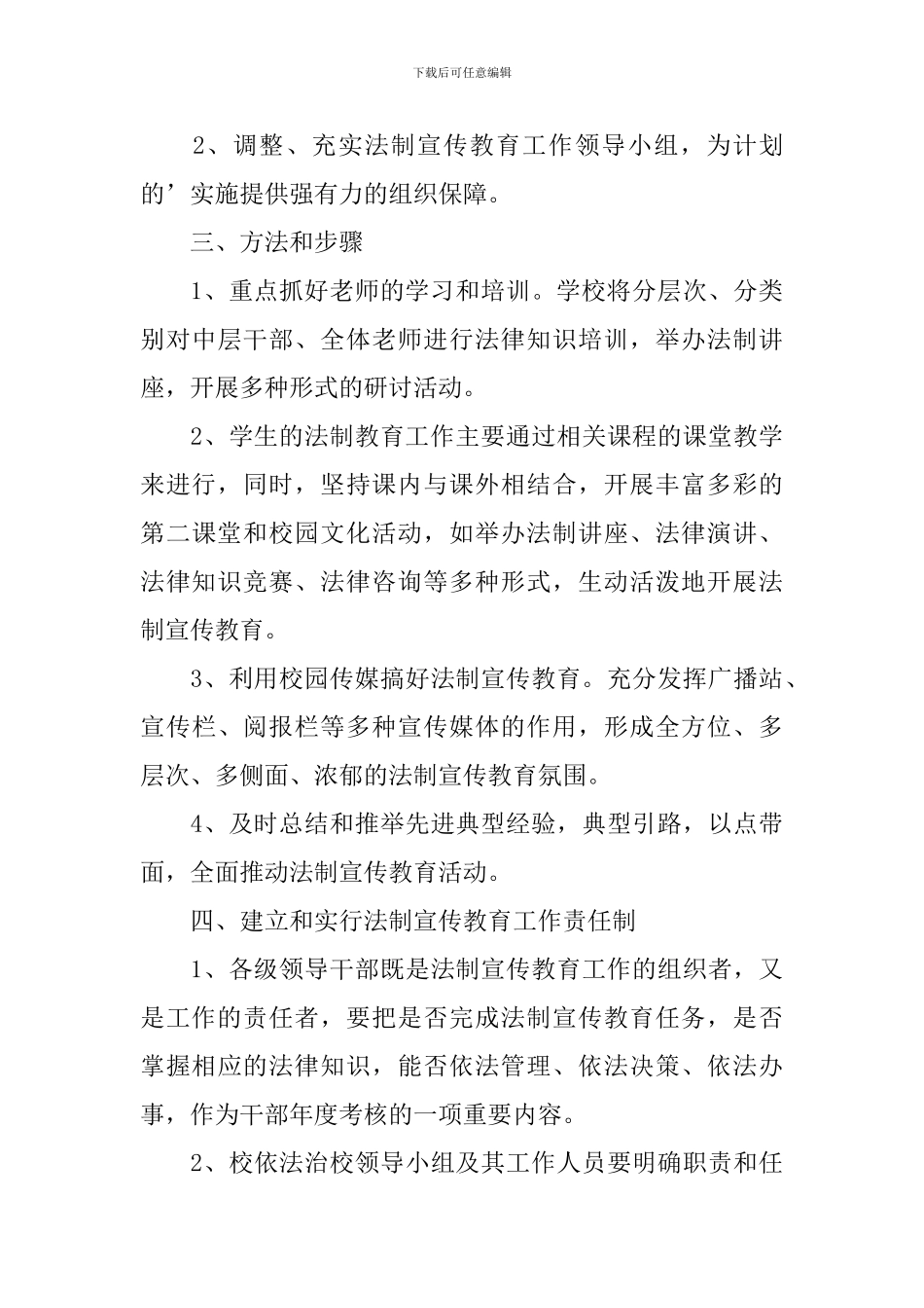 小学法制的教学计划_第3页