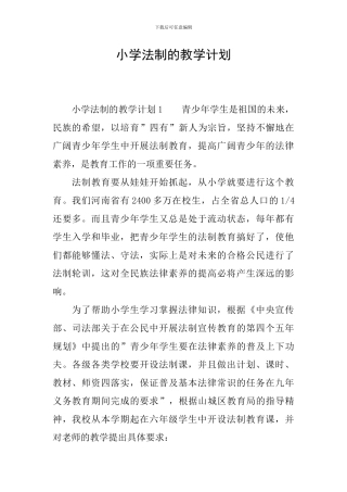 小学法制的教学计划