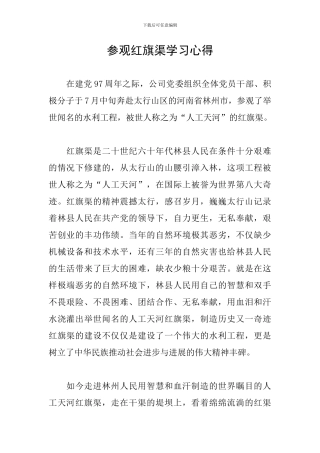 参观红旗渠学习心得